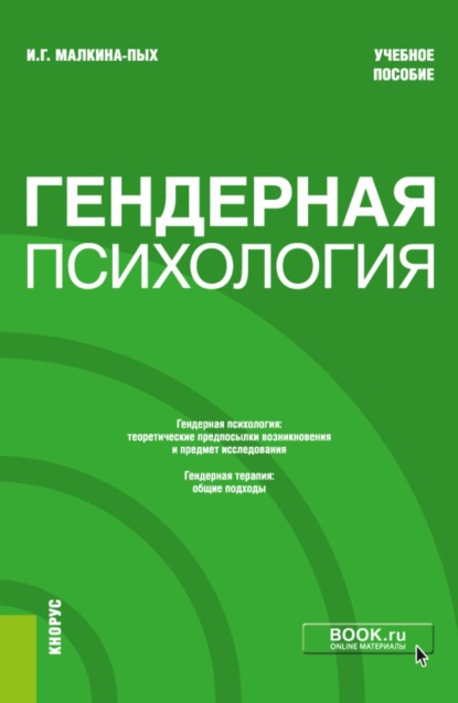 Скачать книгу Гендерная психология. (Бакалавриат, Магистратура, Специалитет). Учебное пособие.