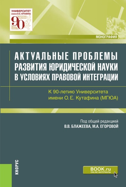 Скачать книгу Актуальные проблемы развития юридической науки в условиях правовой интеграции. К 90-летию Университета имени О.Е.Кутафина(МГЮА). (Аспирантура, Магистратура). Монография.
