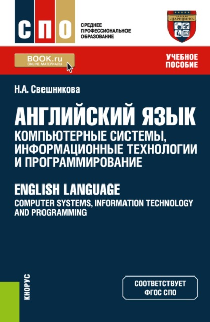 Скачать книгу Английский язык: компьютерные системы, информационные технологии и программирование  English Language: Computer Systems, Information Technology and Programming. (СПО). Учебное пособие.