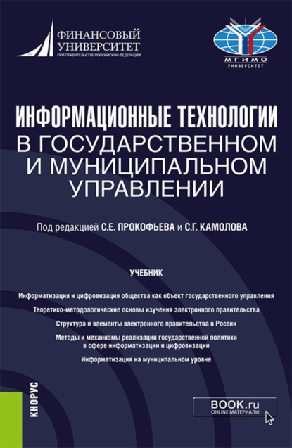 Скачать книгу Информационные технологии в государственном и муниципальном управлении. (Бакалавриат, Магистратура). Учебник.