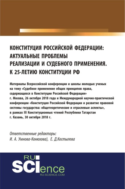 Скачать книгу Конституция Российской Федерации: актуальные проблемы реализации и судебного применения. (Аспирантура, Бакалавриат, Магистратура). Сборник материалов.