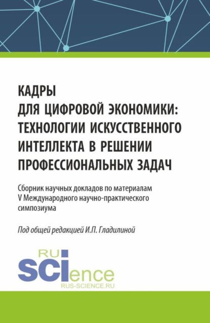Скачать книгу Кадры для цифровой экономики: технологии искусственного интеллекта в решении профессиональных задач. (Аспирантура, Бакалавриат, Магистратура). Сборник статей.