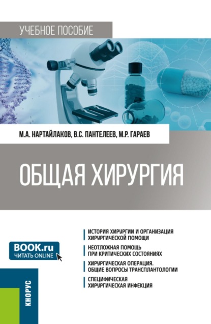 Скачать книгу Общая хирургия. (Специалитет). Учебное пособие.