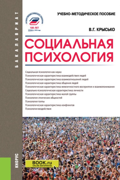 Скачать книгу Социальная психология. (Бакалавриат, Магистратура, Специалитет). Учебно-методическое пособие.