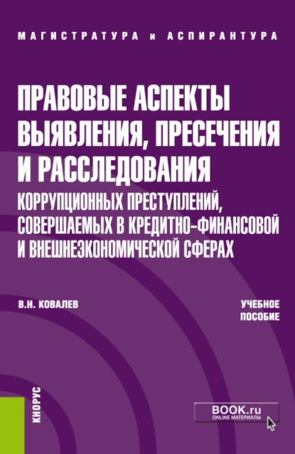 Скачать книгу Правовые аспекты выявления, пресечения и расследования коррупционных преступлений, совершаемых в кредитно-финансовой и внешнеэкономических сферах. (Магистратура). Учебное пособие.