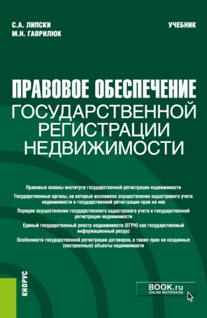 Скачать книгу Правовое обеспечение государственной регистрации недвижимости. (Бакалавриат, Магистратура). Учебник.