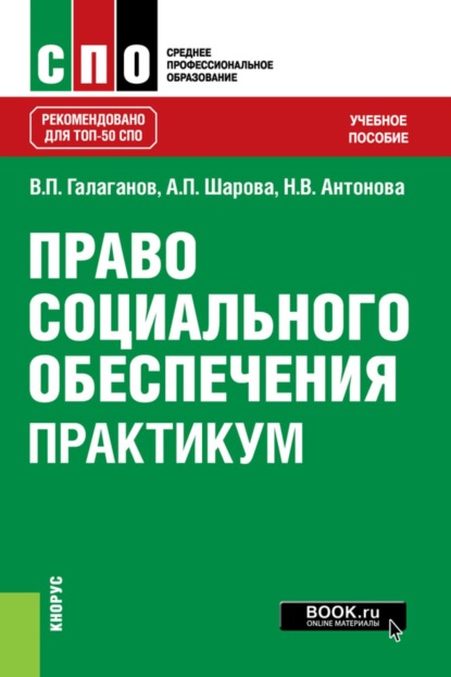 Скачать книгу Право социального обеспечения. Практикум. (СПО). Учебное пособие.