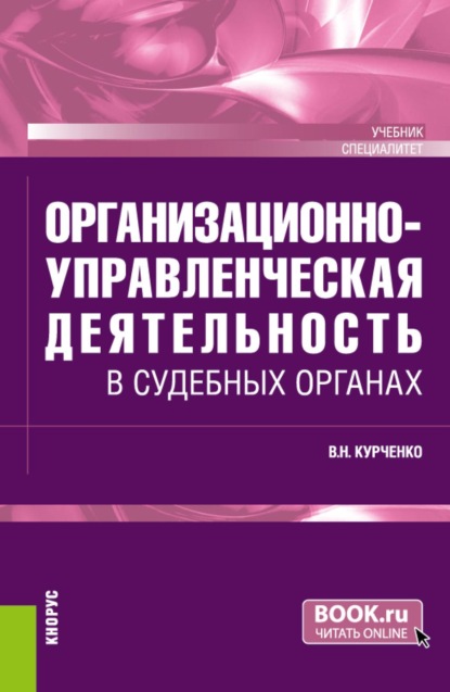 Скачать книгу Организационно-управленческая деятельность в судебных органах. (Специалитет). Учебник.