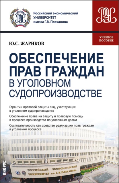 Скачать книгу Обеспечение прав граждан в уголовном судопроизводстве. (Магистратура). Учебное пособие.