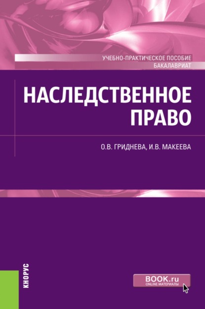 Скачать книгу Наследственное право. (Бакалавриат). Учебно-практическое пособие.