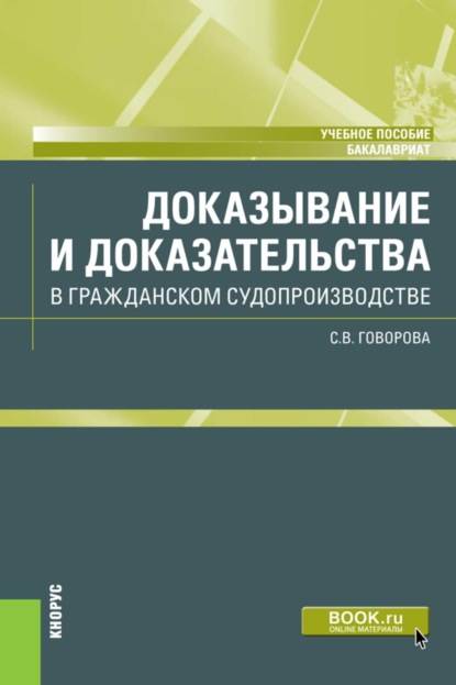 Скачать книгу Доказывание и доказательства в гражданском судопроизводстве. (Бакалавриат). Учебное пособие.