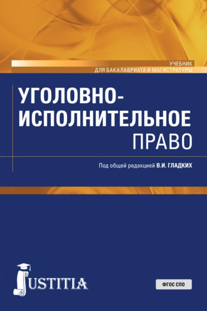 Скачать книгу Уголовно-исполнительное право. (Бакалавриат, Магистратура). Учебник.