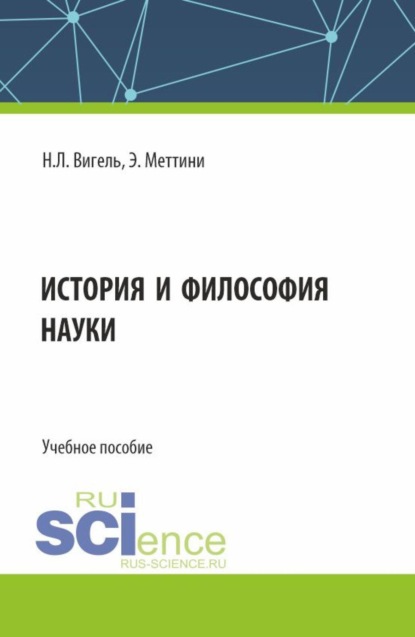 Скачать книгу История и философия науки. (Аспирантура, Бакалавриат, Магистратура, Ординатура, Специалитет). Учебное пособие.