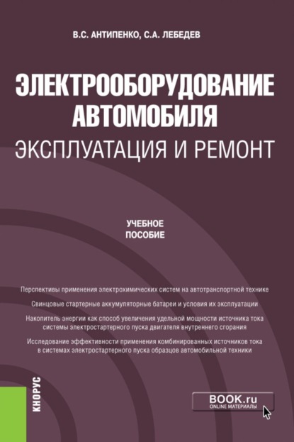 Скачать книгу Электрооборудование автомобиля. Эксплуатация и ремонт. (Бакалавриат, Магистратура). Учебное пособие.