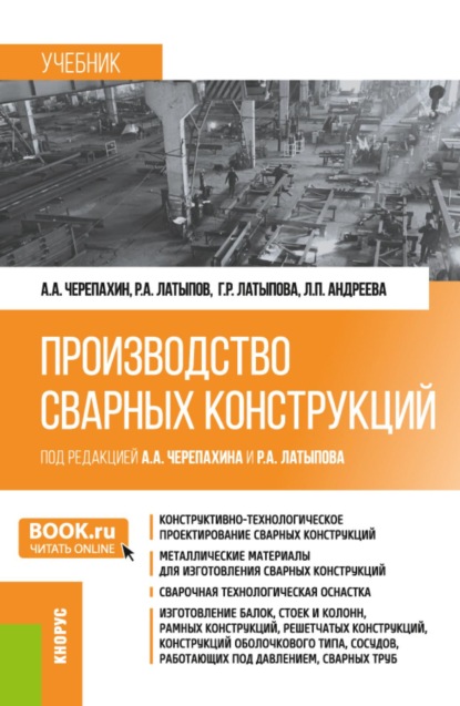 Скачать книгу Производство сварных конструкций. (Бакалавриат). Учебник.