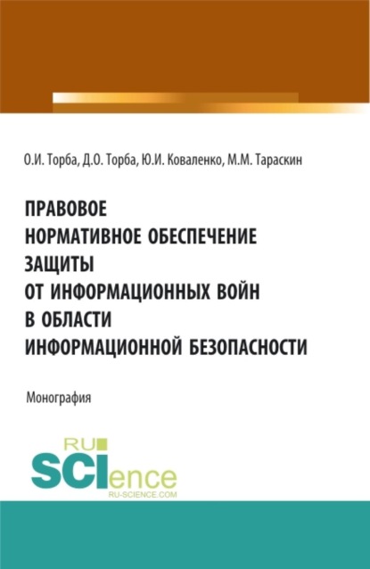 Скачать книгу Правовое нормативное обеспечение защиты от информационных войн в области информационной безопасности. (Аспирантура, Бакалавриат, Магистратура). Монография.
