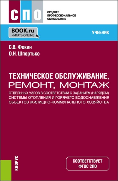 Скачать книгу Техническое обслуживание, ремонт, монтаж отдельных узлов в соответствии с заданием (нарядом) системы отопления и горячего водоснабжения объектов жилищно-коммунального хозяйства. (СПО). Учебник.