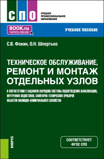 Скачать книгу Техническое обслуживание, ремонт и монтаж отдельных узлов в соответствии с заданием (нарядом) системы водоотведения (канализации), внутренних водостоков, санитарно-технических приборов объектов жилищно-коммунального хозяйства. (СПО). Учебное пособие.