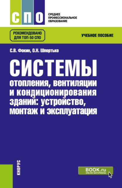 Скачать книгу Системы отопления, вентиляции и кондиционирования зданий: устройство, монтаж и эксплуатации. (СПО). Учебное пособие.