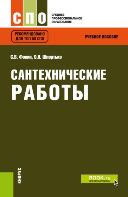 Скачать книгу Сантехнические работы. (СПО). Учебное пособие.