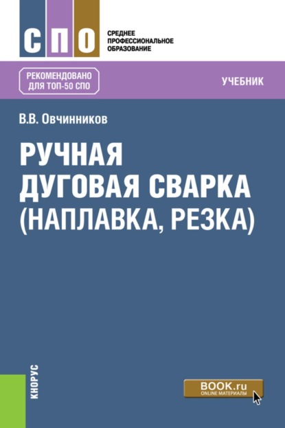 Скачать книгу Ручная дуговая сварка (наплавка, резка). (СПО). Учебник.