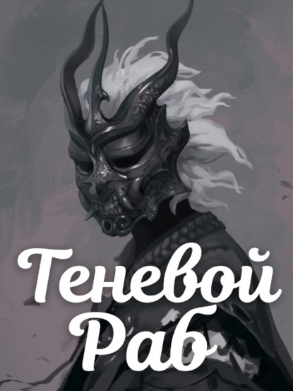 Скачать книгу Теневой Раб. Книга 2