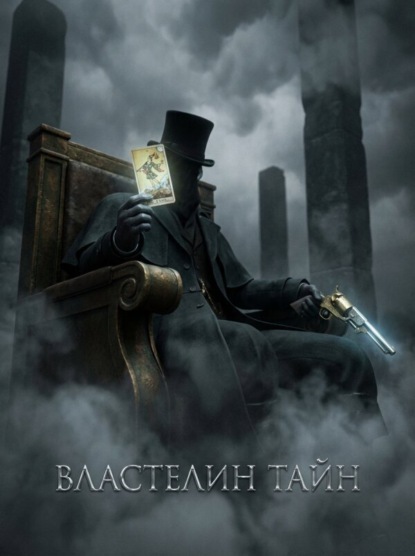 Скачать книгу Властелин Тайн. Книга 2