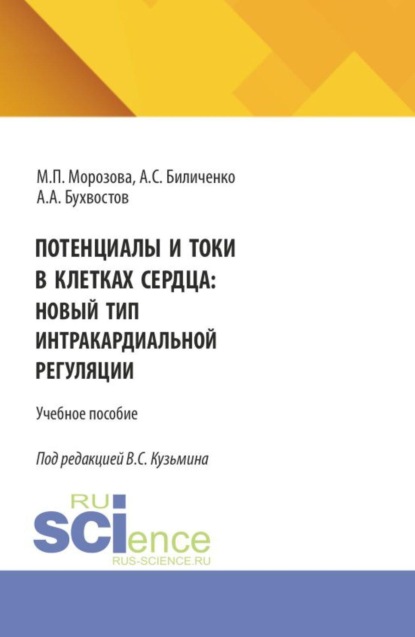Скачать книгу Потенциалы и токи в клетках сердца: новый тип интракардиальной регуляции. (Бакалавриат, Магистратура, Ординатура, Специалитет). Монография.