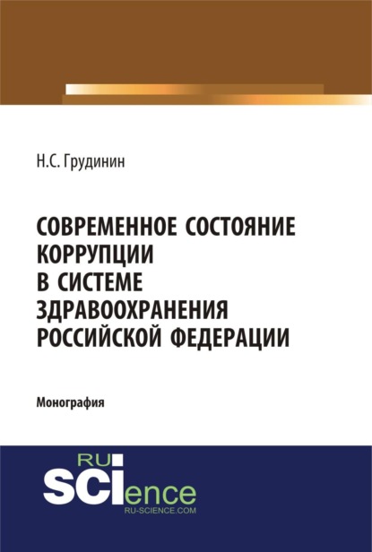 Скачать книгу Современное состояние коррупции в системе здравоохранения Российской Федерации. (Аспирантура, Бакалавриат, Специалитет). Монография.