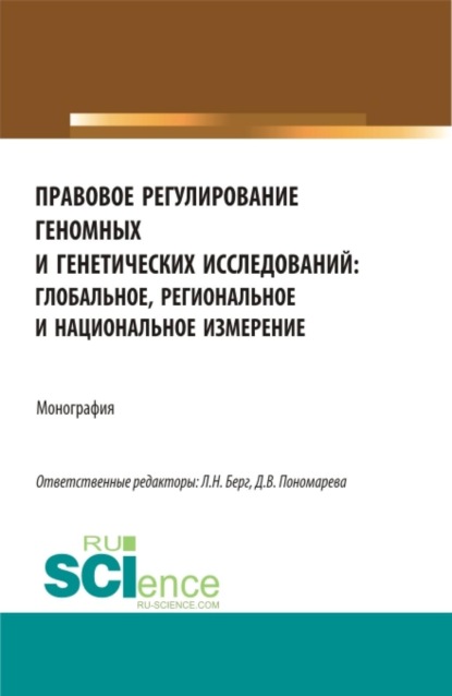 Скачать книгу Правовое регулирование геномных и генетических исследований: глобальное, региональное и национальное измерение. (Аспирантура, Бакалавриат, Магистратура). Монография.