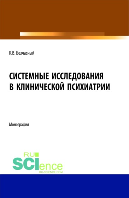 Скачать книгу Системные исследования в клинической психиатрии. (Аспирантура, Бакалавриат, Магистратура, Ординатура, Специалитет). Монография.