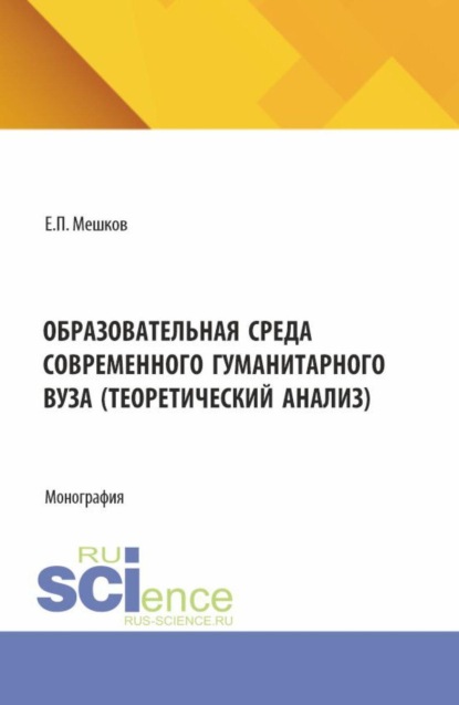 Скачать книгу Образовательная среда современного гуманитарного вуза (теоретический анализ). (Бакалавриат, Магистратура). Монография.