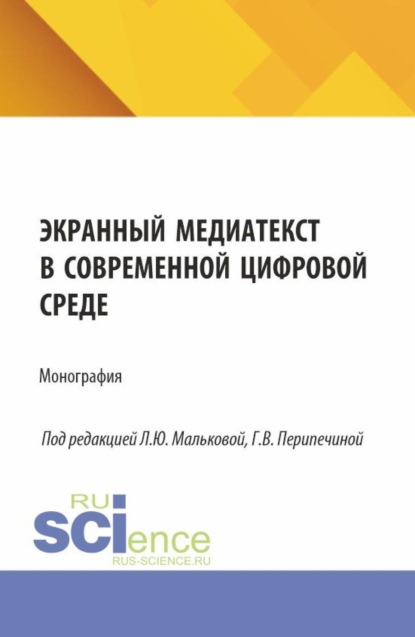 Скачать книгу Экранный медиатекст в современной цифровой среде. (Аспирантура, Бакалавриат, Магистратура, Специалитет). Монография.