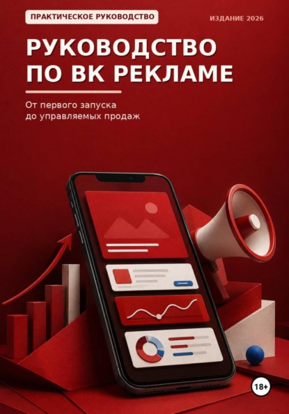 Руководство по ВК рекламе