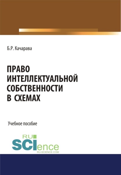 Скачать книгу Право интеллектуальной собственности в схемах. (Бакалавриат, Магистратура, Специалитет). Учебное пособие.