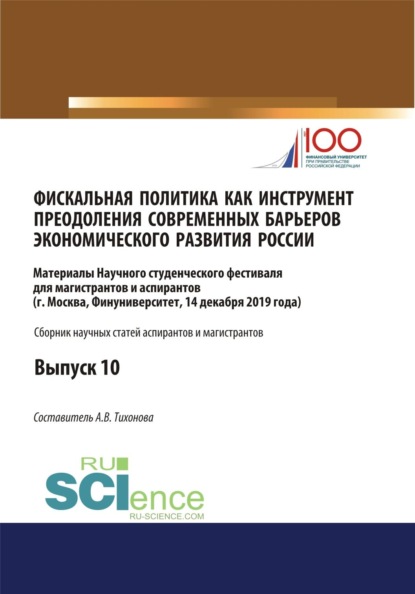 Фискальная политика как инструмент преодоления современных барьеров экономического развития России. Аспирантура. Бакалавриат. Магистратура. Сборник статей