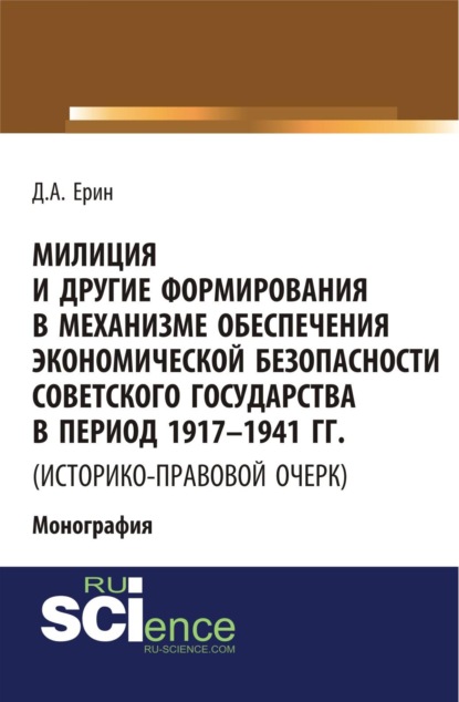 Скачать книгу Милиция и другие формирования в механизме обеспечения экономической безопасности Советского государства в период 1917-1941 гг. (историко-правовой очер. (Бакалавриат). (Специалитет). Монография