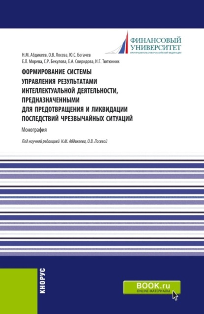 Скачать книгу Формирование системы управления результатами интеллектуальной деятельности, предназначенными для предотвращения и ликвидации последствий чрезвычайных ситуаций. (Аспирантура, Бакалавриат, Магистратура). Монография.