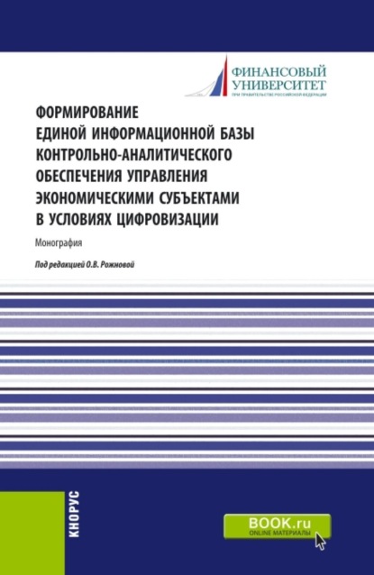 Скачать книгу Формирование единой информационной базы контрольно-аналитического обеспечения управления экономическими субъектами в условиях цифровизации. (Аспирантура, Магистратура). Монография.