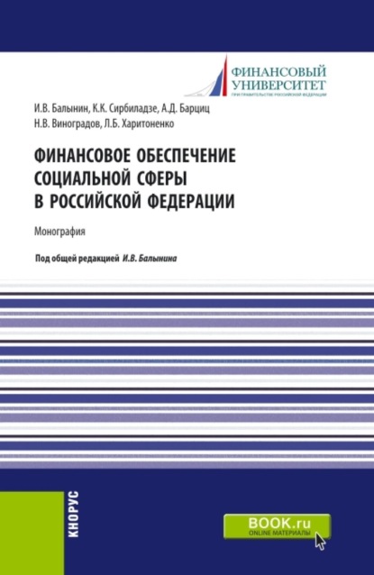 Скачать книгу Финансовое обеспечение социальной сферы в Российской Федерации. (Аспирантура, Бакалавриат, Магистратура). Монография.
