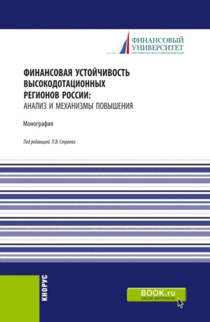 Скачать книгу Финансовая устойчивость высокодотационных регионов России: анализ и механизмы повышения. (Аспирантура, Бакалавриат, Магистратура). Монография.