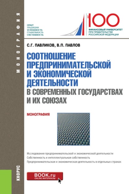 Скачать книгу Соотношение предпринимательской и экономической деятельность в современных государствах и их союзах. (Магистратура). Монография.