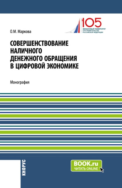 Скачать книгу Совершенствование наличного денежного обращение в цифровой экономике. (Бакалавриат, Магистратура). Монография.