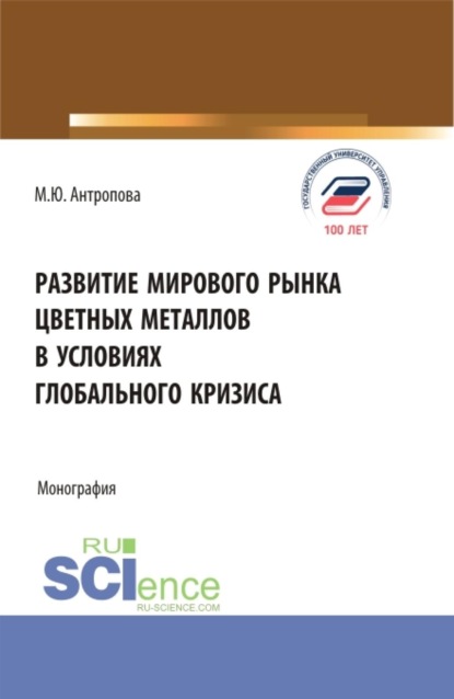 Скачать книгу Развитие мирового рынка цветных металлов в условиях глобального кризиса. (Аспирантура, Бакалавриат, Магистратура, Специалитет). Монография.