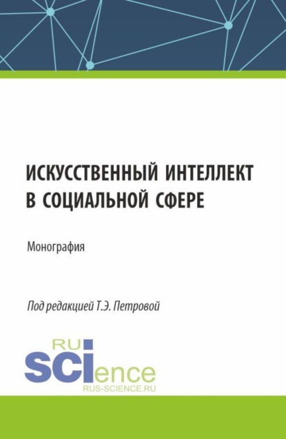 Скачать книгу Искусственный интеллект в социальной сфере. (Аспирантура, Бакалавриат, Магистратура). Монография.