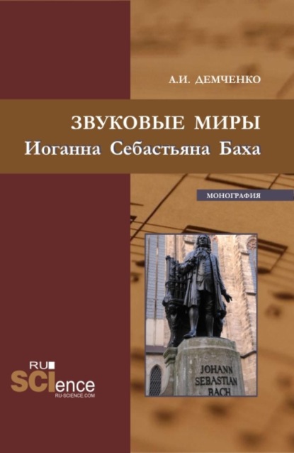 Скачать книгу Звуковые миры Иоганна Себастьяна Баха. (Аспирантура, Бакалавриат, Магистратура, Специалитет). Монография.