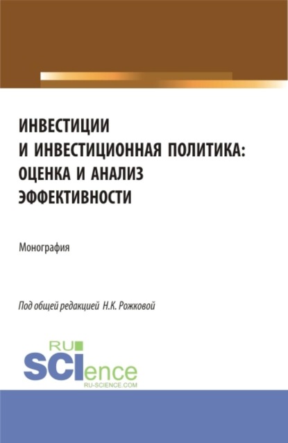 Скачать книгу Инвестиции и инвестиционная политика: оценка и анализ эффективности. (Бакалавриат, Магистратура). Монография.