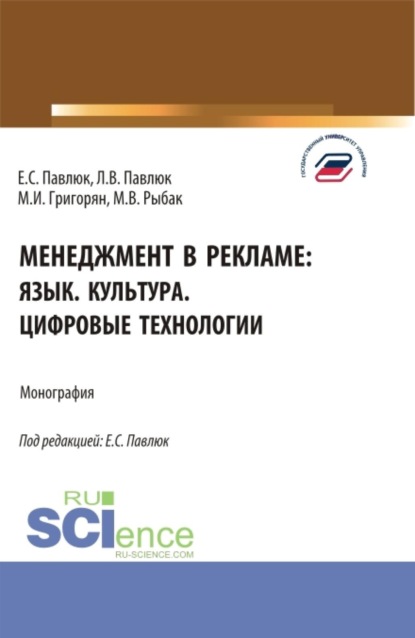 Скачать книгу Менеджмент в рекламе: язык. культура. цифровые технологии. (Аспирантура, Бакалавриат, Магистратура). Монография.