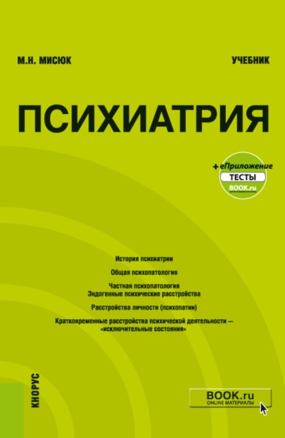 Скачать книгу Психиатрия и еПриложение: Тесты. (Бакалавриат, Специалитет). Учебник.