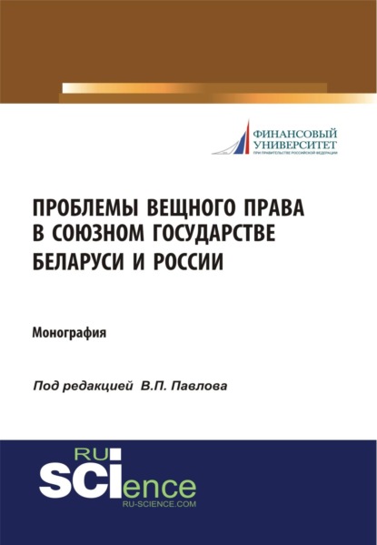 Скачать книгу Проблемы вещного права в Союзном государстве Беларуси и России. (Аспирантура, Бакалавриат, Магистратура, Специалитет). Монография.
